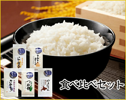 老舗米屋のおすすめ食べ比べセットのイメージ